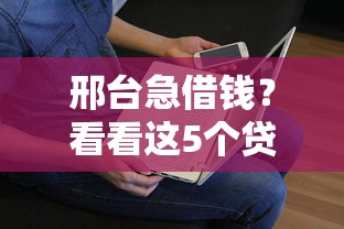 邢台急借钱？看看这5个贷款平台有没有能下款的