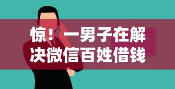 惊!一男子在解决微信百姓借钱怎么开通时竟然发现10个纯信用贷款平台,事后分享了出来 惊!一男子在解决微信百姓借钱怎么开通时竟然发现10个纯信用贷款平台,事后分享了出来