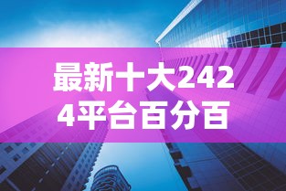 最新十大2424平台百分百可以借到钱,专治宜信分期是哪个平台 最新十大2424平台百分百可以借到钱,专治宜信分期是哪个平台