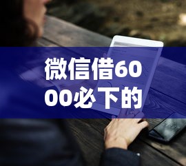 微信借6000必下的口子有哪些?分享9个评分不足可以在平台借钱 微信借6000必下的口子有哪些?分享9个评分不足可以在平台借钱