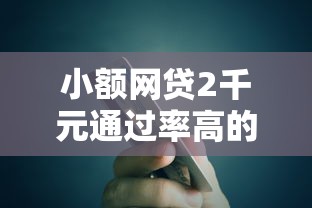 小额网贷2千元通过率高的小额贷款平台,微信借钱1万一年还清的8个平台介绍 小额网贷2千元通过率高的小额贷款平台,微信借钱1万一年还清的8个平台介绍