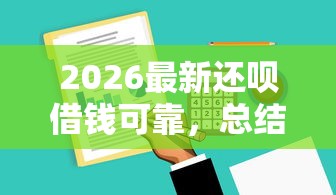 2026最新还呗借钱可靠,总结十个借500元立马到账软件! 2026最新还呗借钱可靠,总结十个借500元立马到账软件!