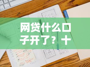 网贷什么口子开了?十大1个月借款平台不看征信推荐 网贷什么口子开了?十大1个月借款平台不看征信推荐