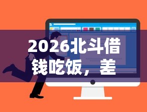 2026北斗借钱吃饭,差4千元就选这5个平台 2026北斗借钱吃饭,差4千元就选这5个平台