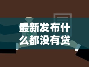 最新发布什么都没有贷款10万，私人借钱10000元有这6个渠道