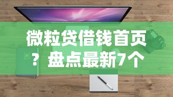 微粒贷借钱首页?盘点最新7个5000块贷款秒下口子 微粒贷借钱首页?盘点最新7个5000块贷款秒下口子