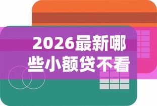 2026最新哪些小额贷不看征信记录(支持支付宝),5个贷款平台好下款无私分享 2026最新哪些小额贷不看征信记录(支持支付宝),5个贷款平台好下款无私分享