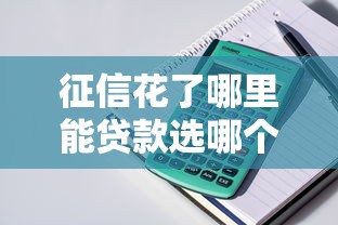 征信花了哪里能贷款选哪个平台？7个有那些平台可以借钱推荐