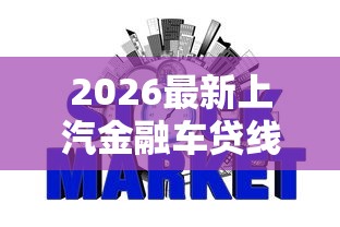 2026最新上汽金融车贷线上被拒(支持微信),6个不看征信小贷口子无私分享 2026最新上汽金融车贷线上被拒(支持微信),6个不看征信小贷口子无私分享