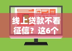 线上贷款不看征信?这6个不看征信容易贷款的平台值得一试 线上贷款不看征信?这6个不看征信容易贷款的平台值得一试