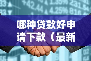 哪种贷款好申请下款(最新发布!)5个征信花了也能借钱的正规平台 哪种贷款好申请下款(最新发布!)5个征信花了也能借钱的正规平台