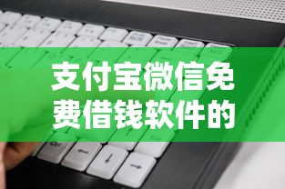 支付宝微信免费借钱软件的话,可以看看这6个现在还能贷款的平台 支付宝微信免费借钱软件的话,可以看看这6个现在还能贷款的平台