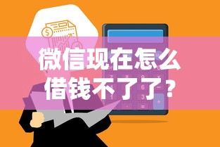 微信现在怎么借钱不了了?这6个可以贷款平台值得一试 微信现在怎么借钱不了了?这6个可以贷款平台值得一试