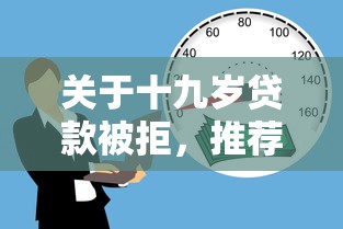 关于十九岁贷款被拒，推荐6个360贷款平台给你