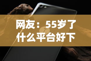 网友：55岁了什么平台好下款？求介绍几款无视黑白户网贷app