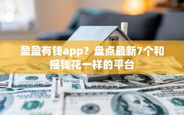 盈盈有钱app？盘点最新7个和摇钱花一样的平台