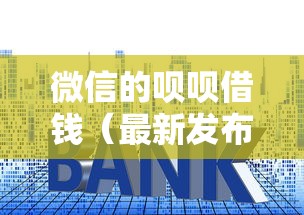 微信的呗呗借钱（最新发布！）7个小贷款平台好下款