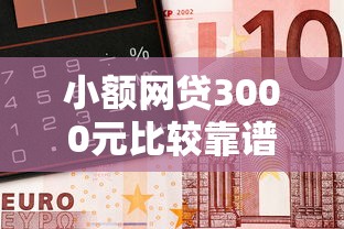 小额网贷3000元比较靠谱的借钱平台，微信借钱怎样办的7个平台介绍
