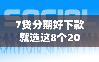 7贷分期好下款就选这8个20000元黑户能借款的平台