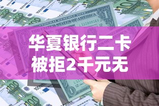 华夏银行二卡被拒2千元无门槛本月借款平台力荐!分享小额网贷口子2千元无门槛借款 华夏银行二卡被拒2千元无门槛本月借款平台力荐!分享小额网贷口子2千元无门槛借款