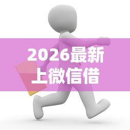 2026最新上微信借钱怎么借出来，总结十个低息借款平台！