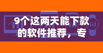 9个这两天能下款的软件推荐，专为攻克微信上面可以借到钱难题