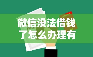 微信没法借钱了怎么办理有哪些？10个貌似免审批、申请贷款平台合集