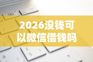 2026没钱可以微信借钱吗，差1000元就选这8个平台
