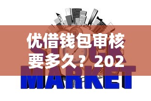 优借钱包审核要多久？2026最新测评10个网贷征信查询平台