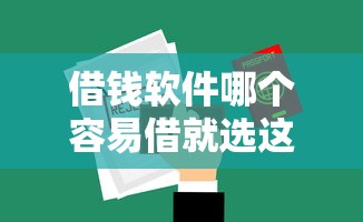 借钱软件哪个容易借就选这8个10000元不审核夜间直接放款的网贷软件