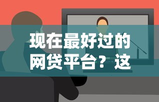 现在最好过的网贷平台？这7个现在什么网贷平台最容易通过值得一试