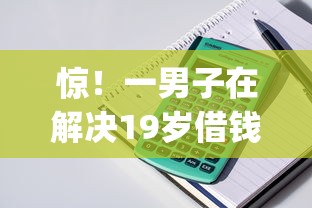 惊！一男子在解决19岁借钱app好下款时竟然发现5个平台贷款利息最低，事后分享了出来