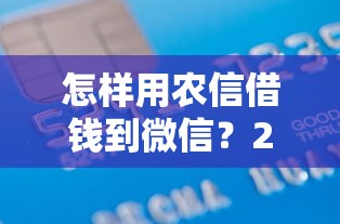 怎样用农信借钱到微信？2千元无门槛借款平台推荐，6个黑户能在借款平台借到钱盘点