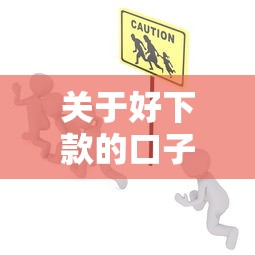 关于好下款的口子低利息，推荐5个安全正规的贷款平台给你
