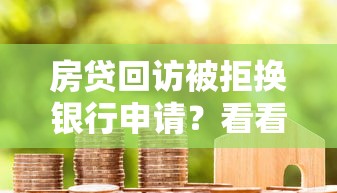 房贷回访被拒换银行申请?看看这8个平台借款不看征信记录怎么样 房贷回访被拒换银行申请?看看这8个平台借款不看征信记录怎么样