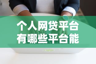 个人网贷平台有哪些平台能借到钱吗?3千元无门槛借款6个平台推荐 个人网贷平台有哪些平台能借到钱吗?3千元无门槛借款6个平台推荐