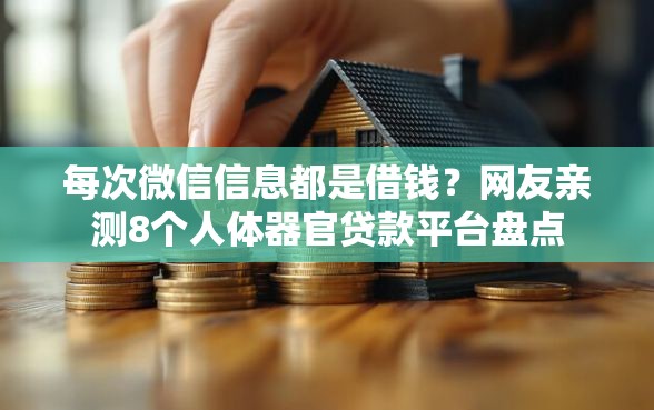每次微信信息都是借钱？网友亲测8个人体器官贷款平台盘点
