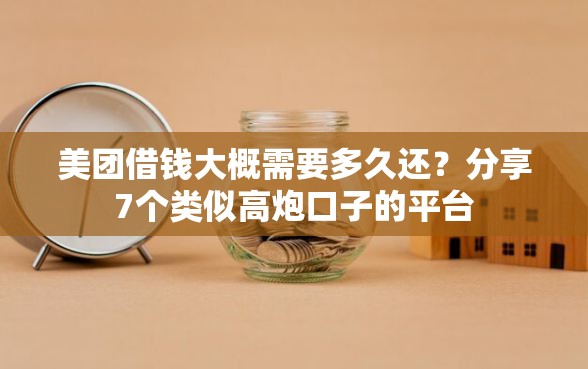 美团借钱大概需要多久还?分享7个类似高炮口子的平台 美团借钱大概需要多久还?分享7个类似高炮口子的平台