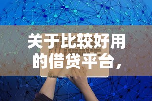 关于比较好用的借贷平台,推荐7个平台可以借钱给你 关于比较好用的借贷平台,推荐7个平台可以借钱给你