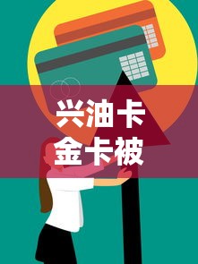 兴油卡金卡被拒？2026最新测评10个信用花了平台能借到钱