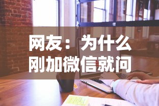网友：为什么刚加微信就问借钱？求介绍几款网贷查询平台