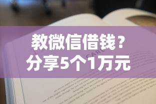 教微信借钱？分享5个1万元无门槛私借平台
