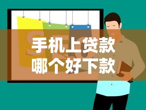 手机上贷款哪个好下款呢？十大私人网贷平台推荐