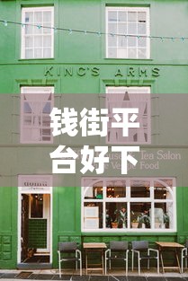 钱街平台好下款吗？8个靠谱好下款的软件推荐