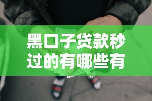 黑口子贷款秒过的有哪些有哪些？7个不看负债秒下款的网贷平台推荐给你