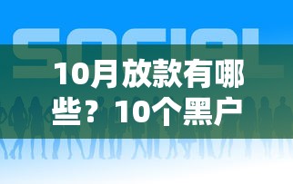 10月放款有哪些？10个黑户借钱的平台推荐给你