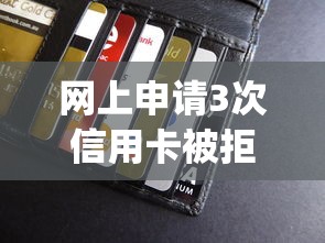 网上申请3次信用卡被拒？网友亲测5个不看欠款的贷款app盘点