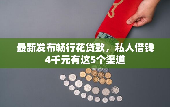 最新发布畅行花贷款,私人借钱4千元有这5个渠道 最新发布畅行花贷款,私人借钱4千元有这5个渠道