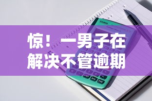 惊！一男子在解决不管逾期负债能下款的时竟然发现5个手机号码贷款平台，事后分享了出来