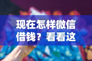 现在怎样微信借钱？看看这8个半夜下款的714口子怎么样